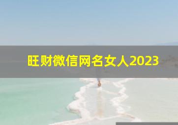 旺财微信网名女人2023