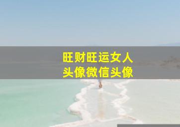 旺财旺运女人头像微信头像