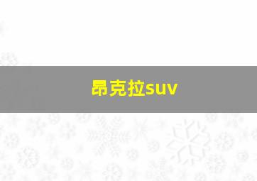 昂克拉suv