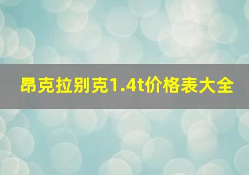 昂克拉别克1.4t价格表大全