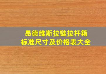 昂德维斯拉链拉杆箱标准尺寸及价格表大全