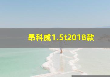 昂科威1.5t2018款