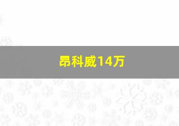 昂科威14万