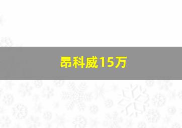 昂科威15万