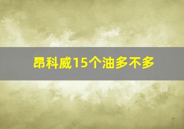 昂科威15个油多不多