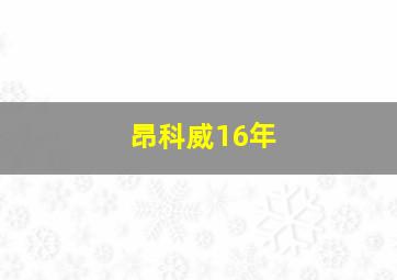 昂科威16年