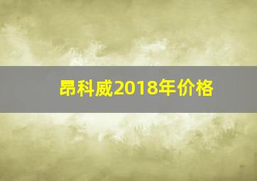 昂科威2018年价格