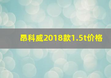 昂科威2018款1.5t价格