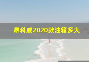 昂科威2020款油箱多大