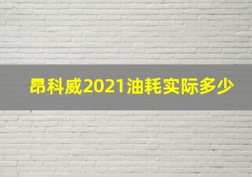 昂科威2021油耗实际多少