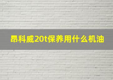 昂科威20t保养用什么机油