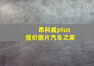 昂科威plus报价图片汽车之家