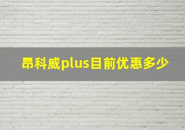 昂科威plus目前优惠多少