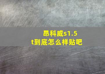 昂科威s1.5t到底怎么样贴吧