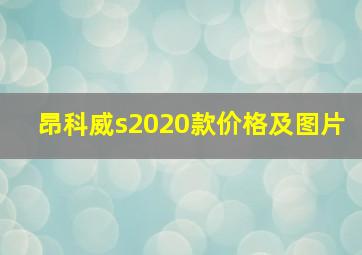 昂科威s2020款价格及图片