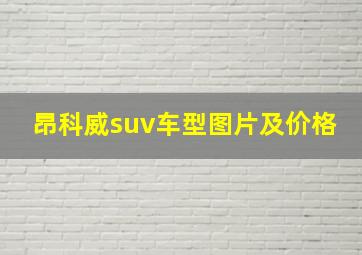 昂科威suv车型图片及价格