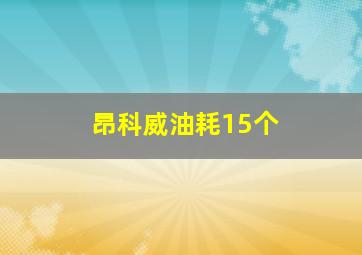 昂科威油耗15个