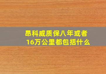 昂科威质保八年或者16万公里都包括什么