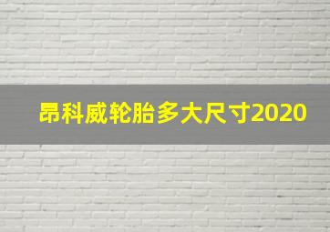 昂科威轮胎多大尺寸2020