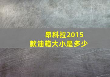 昂科拉2015款油箱大小是多少