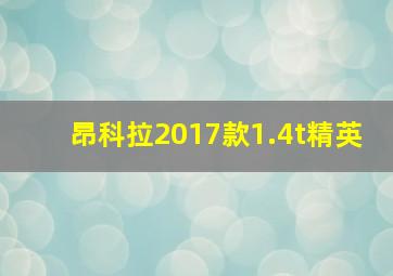 昂科拉2017款1.4t精英