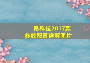 昂科拉2017款参数配置详解图片