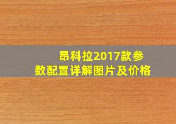 昂科拉2017款参数配置详解图片及价格