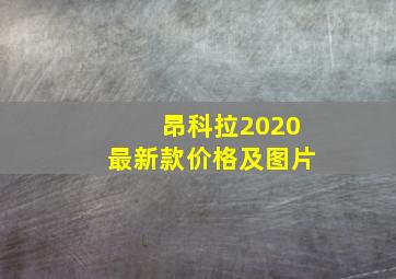 昂科拉2020最新款价格及图片