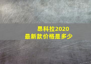 昂科拉2020最新款价格是多少