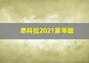 昂科拉2021豪华版