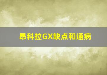 昂科拉GX缺点和通病