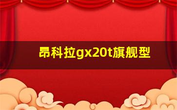 昂科拉gx20t旗舰型