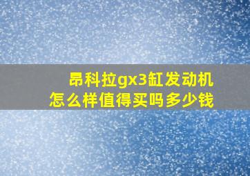 昂科拉gx3缸发动机怎么样值得买吗多少钱