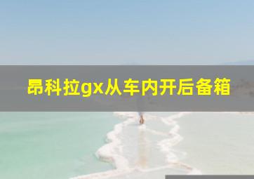 昂科拉gx从车内开后备箱