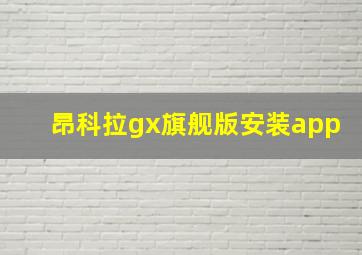 昂科拉gx旗舰版安装app