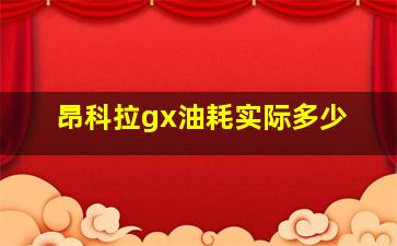 昂科拉gx油耗实际多少