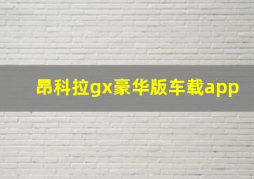 昂科拉gx豪华版车载app