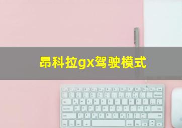 昂科拉gx驾驶模式