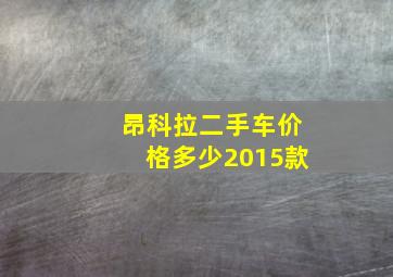 昂科拉二手车价格多少2015款