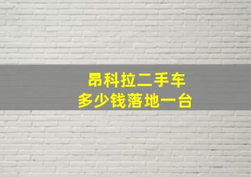 昂科拉二手车多少钱落地一台