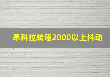 昂科拉转速2000以上抖动