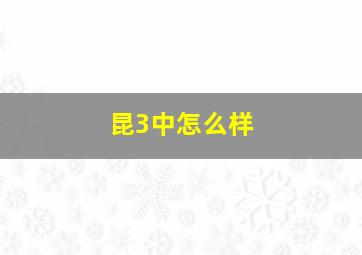 昆3中怎么样