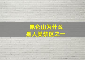 昆仑山为什么是人类禁区之一