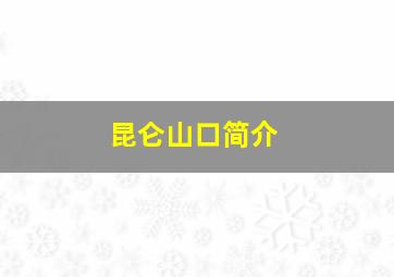 昆仑山口简介