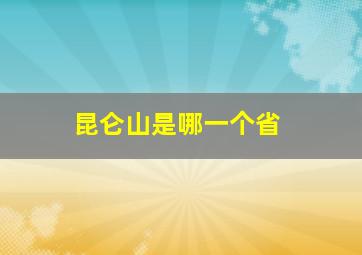 昆仑山是哪一个省