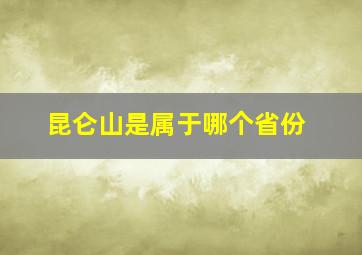 昆仑山是属于哪个省份