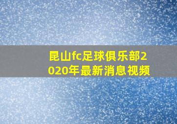 昆山fc足球俱乐部2020年最新消息视频