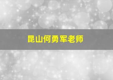 昆山何勇军老师