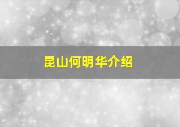 昆山何明华介绍