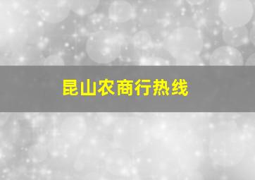 昆山农商行热线